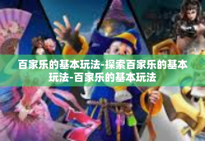 百家乐的基本玩法-探索百家乐的基本玩法-百家乐的基本玩法