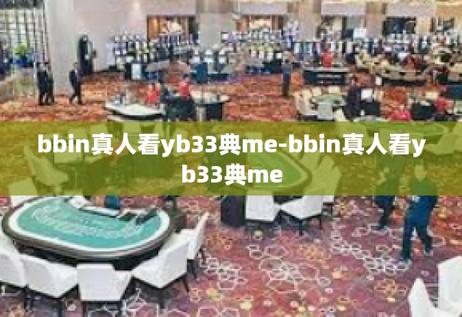 bbin真人看yb33典me-bbin真人看yb33典me