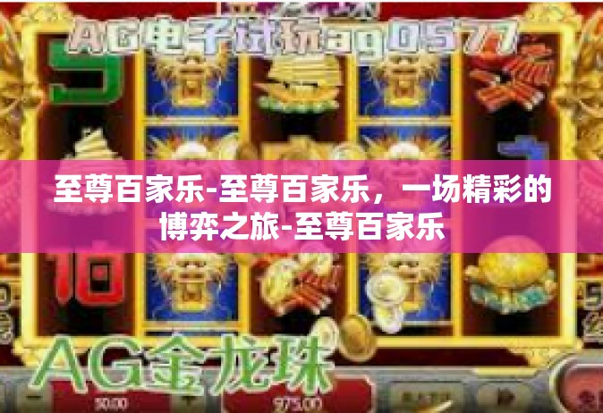 至尊百家乐-至尊百家乐，一场精彩的博弈之旅-至尊百家乐