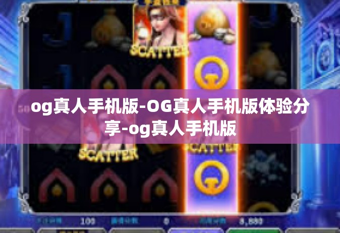 og真人手机版-OG真人手机版体验分享-og真人手机版