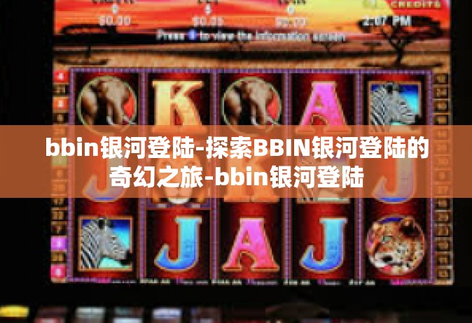 bbin银河登陆-探索BBIN银河登陆的奇幻之旅-bbin银河登陆