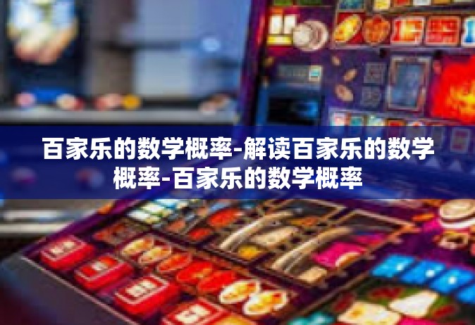 百家乐的数学概率-解读百家乐的数学概率-百家乐的数学概率