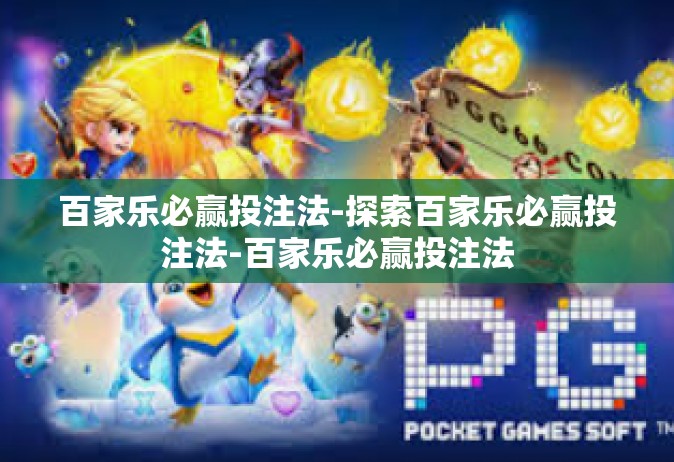 百家乐必赢投注法-探索百家乐必赢投注法-百家乐必赢投注法 百家乐必赢投注法-探索百家乐必赢投注法-百家乐必赢投注法