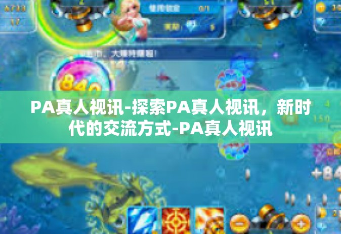 PA真人视讯-探索PA真人视讯，新时代的交流方式-PA真人视讯