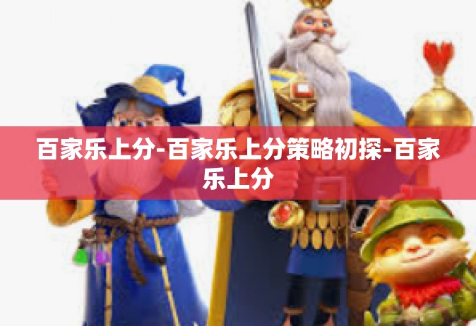 百家乐上分-百家乐上分策略初探-百家乐上分