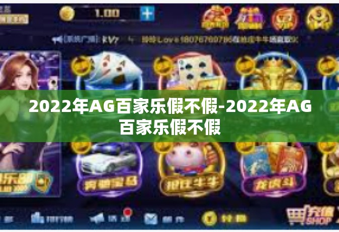 2022年AG百家乐假不假-2022年AG百家乐假不假