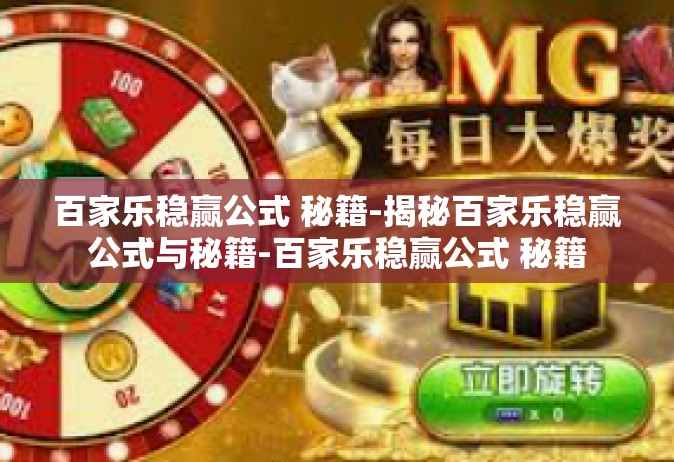 百家乐稳赢公式 秘籍-揭秘百家乐稳赢公式与秘籍-百家乐稳赢公式 秘籍