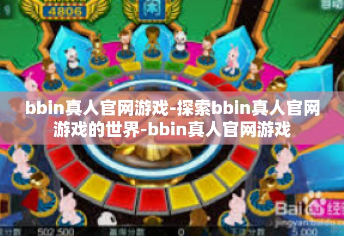 bbin真人官网游戏-探索bbin真人官网游戏的世界-bbin真人官网游戏