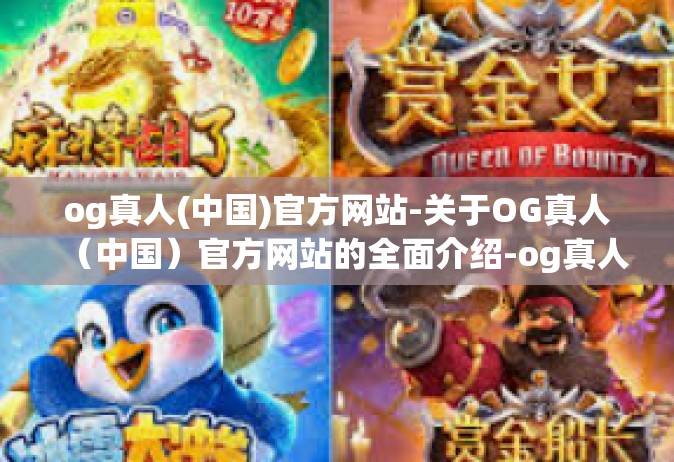 og真人(中国)官方网站-关于OG真人（中国）官方网站的全面介绍-og真人(中国)官方网站