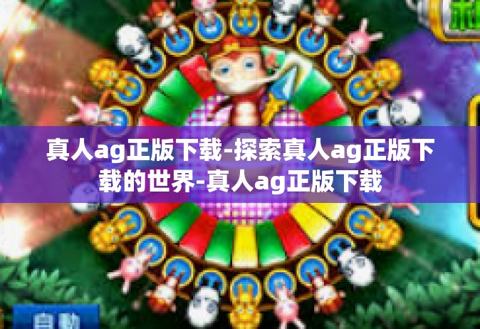 真人ag正版下载-探索真人ag正版下载的世界-真人ag正版下载