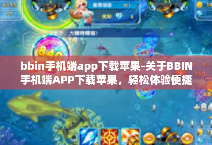 bbin手机端app下载苹果-关于BBIN手机端APP下载苹果，轻松体验便捷服务-bbin手机端app下载苹果