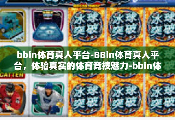 bbin体育真人平台-BBin体育真人平台，体验真实的体育竞技魅力-bbin体育真人平台