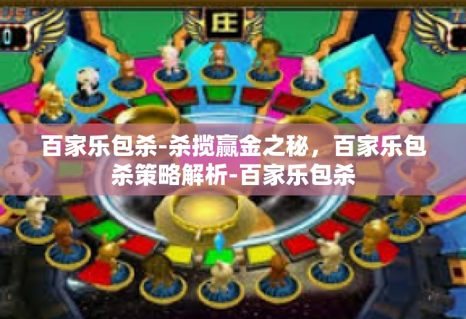 百家乐包杀-杀揽赢金之秘，百家乐包杀策略解析-百家乐包杀