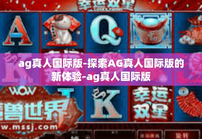 ag真人国际版-探索AG真人国际版的新体验-ag真人国际版