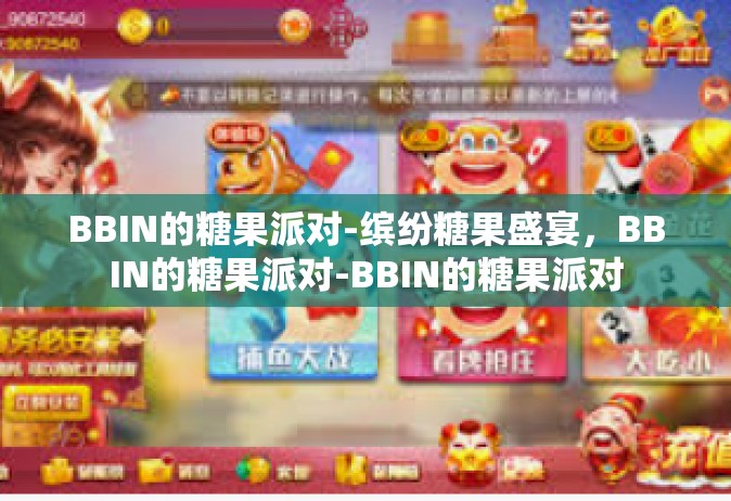 BBIN的糖果派对-缤纷糖果盛宴，BBIN的糖果派对-BBIN的糖果派对
