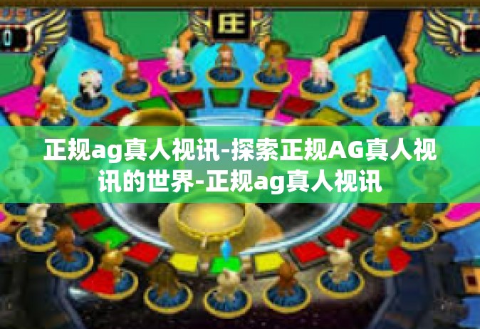 正规ag真人视讯-探索正规AG真人视讯的世界-正规ag真人视讯