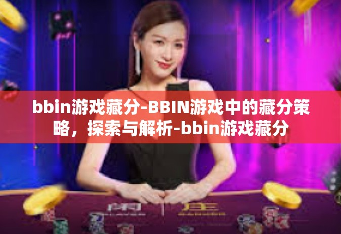 bbin游戏藏分-BBIN游戏中的藏分策略，探索与解析-bbin游戏藏分
