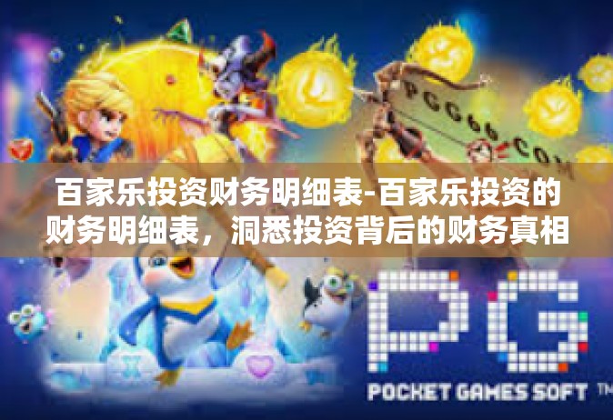 百家乐投资财务明细表-百家乐投资的财务明细表，洞悉投资背后的财务真相-百家乐投资财务明细表
