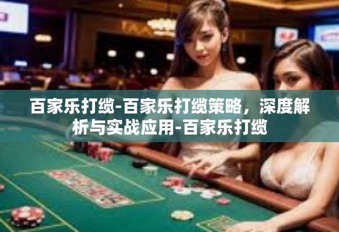 百家乐打缆-百家乐打缆策略，深度解析与实战应用-百家乐打缆