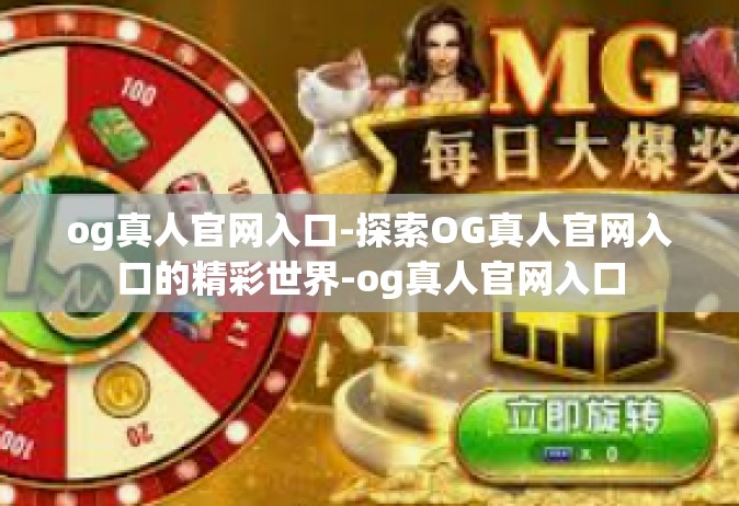 og真人官网入口-探索OG真人官网入口的精彩世界-og真人官网入口
