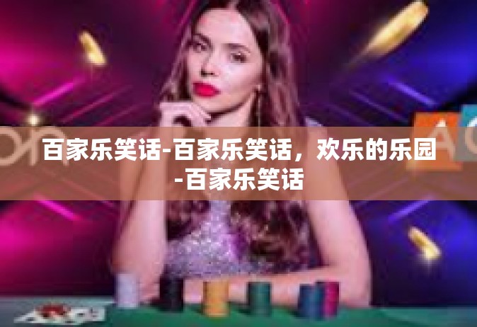 百家乐笑话-百家乐笑话，欢乐的乐园-百家乐笑话