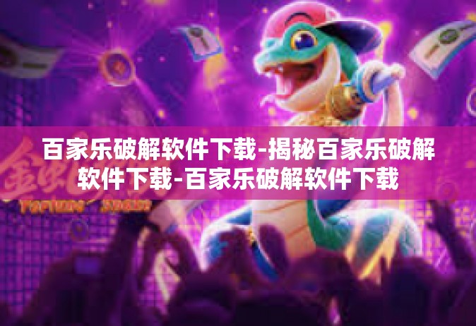 百家乐破解软件下载-揭秘百家乐破解软件下载-百家乐破解软件下载