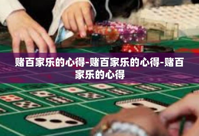 赌百家乐的心得-赌百家乐的心得-赌百家乐的心得