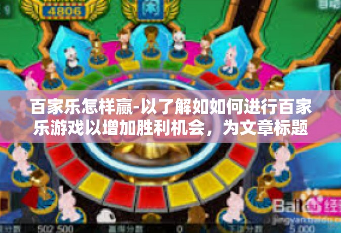 百家乐怎样赢-以了解如如何进行百家乐游戏以增加胜利机会，为文章标题，如何以策略在百家乐中取得胜利？下面我会进行详尽的介绍和分析。百家乐怎样赢