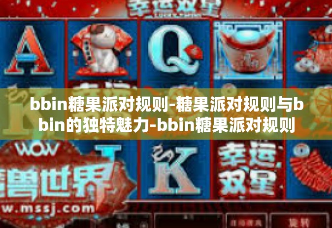 bbin糖果派对规则-糖果派对规则与bbin的独特魅力-bbin糖果派对规则