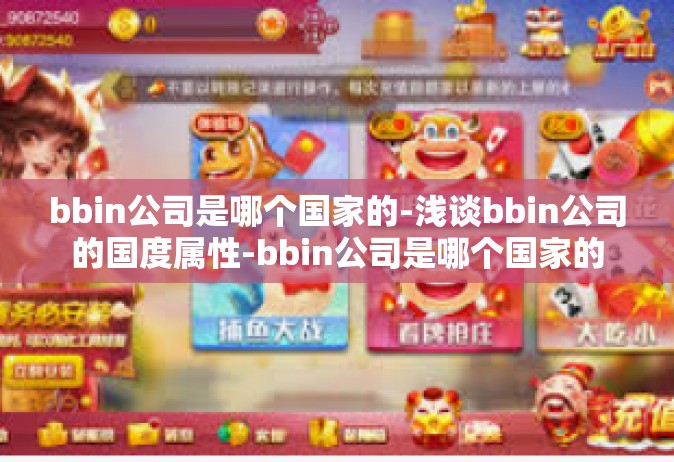 bbin公司是哪个国家的-浅谈bbin公司的国度属性-bbin公司是哪个国家的