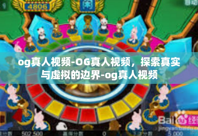 og真人视频-OG真人视频，探索真实与虚拟的边界-og真人视频