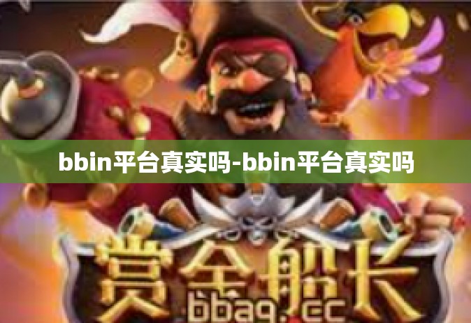 bbin平台真实吗-bbin平台真实吗
