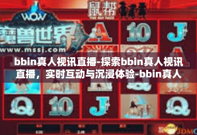 bbin真人视讯直播-探索bbin真人视讯直播，实时互动与沉浸体验-bbin真人视讯直播