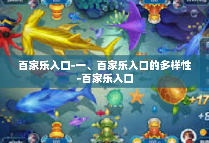 百家乐入口-一、百家乐入口的多样性-百家乐入口
