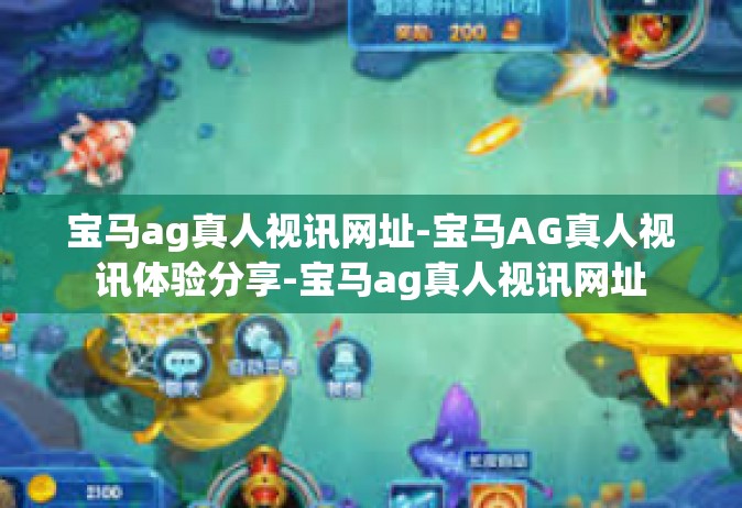 宝马ag真人视讯网址-宝马AG真人视讯体验分享-宝马ag真人视讯网址