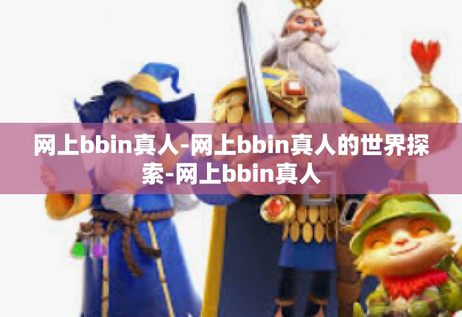网上bbin真人-网上bbin真人的世界探索-网上bbin真人