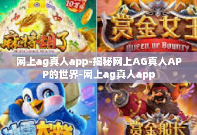 网上ag真人app-揭秘网上AG真人APP的世界-网上ag真人app