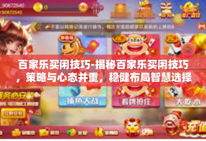 百家乐买闲技巧-揭秘百家乐买闲技巧，策略与心态并重，稳健布局智慧选择-百家乐买闲技巧