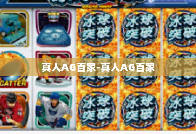 真人AG百家-真人AG百家