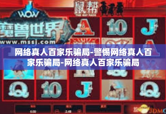 网络真人百家乐骗局-警惕网络真人百家乐骗局-网络真人百家乐骗局