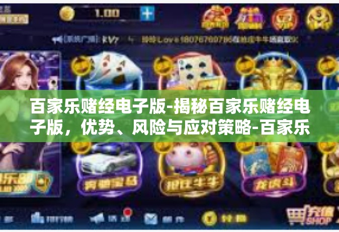 百家乐赌经电子版-揭秘百家乐赌经电子版，优势、风险与应对策略-百家乐赌经电子版