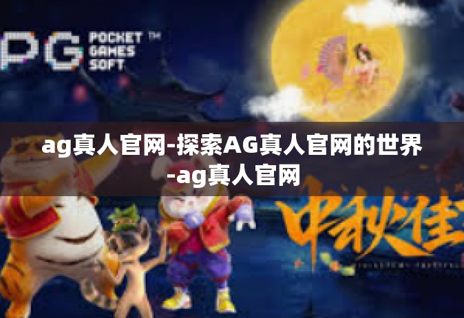 ag真人官网-探索AG真人官网的世界-ag真人官网