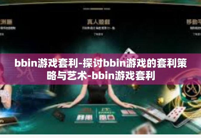 bbin游戏套利-探讨bbin游戏的套利策略与艺术-bbin游戏套利