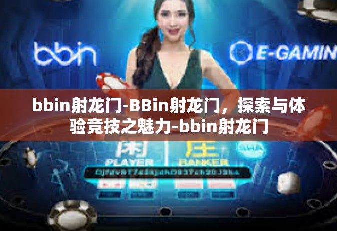 bbin射龙门-BBin射龙门，探索与体验竞技之魅力-bbin射龙门