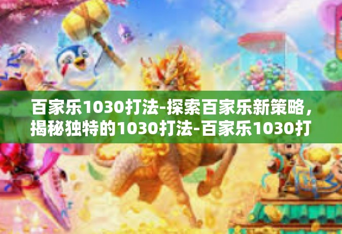 百家乐1030打法-探索百家乐新策略，揭秘独特的1030打法-百家乐1030打法