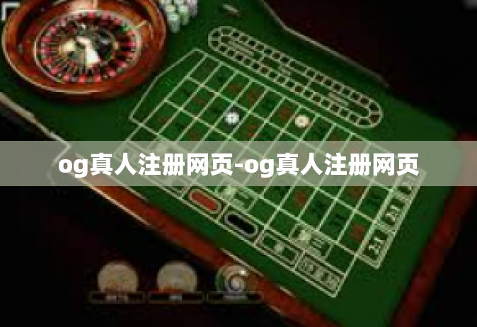 og真人注册网页-og真人注册网页