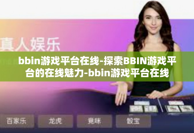 bbin游戏平台在线-探索BBIN游戏平台的在线魅力-bbin游戏平台在线