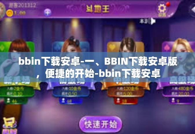 bbin下载安卓-一、BBIN下载安卓版，便捷的开始-bbin下载安卓