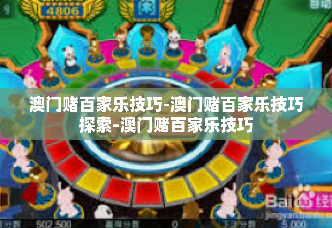 澳门赌百家乐技巧-澳门赌百家乐技巧探索-澳门赌百家乐技巧