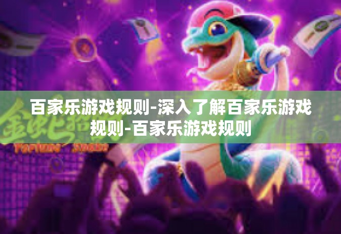 百家乐游戏规则-深入了解百家乐游戏规则-百家乐游戏规则